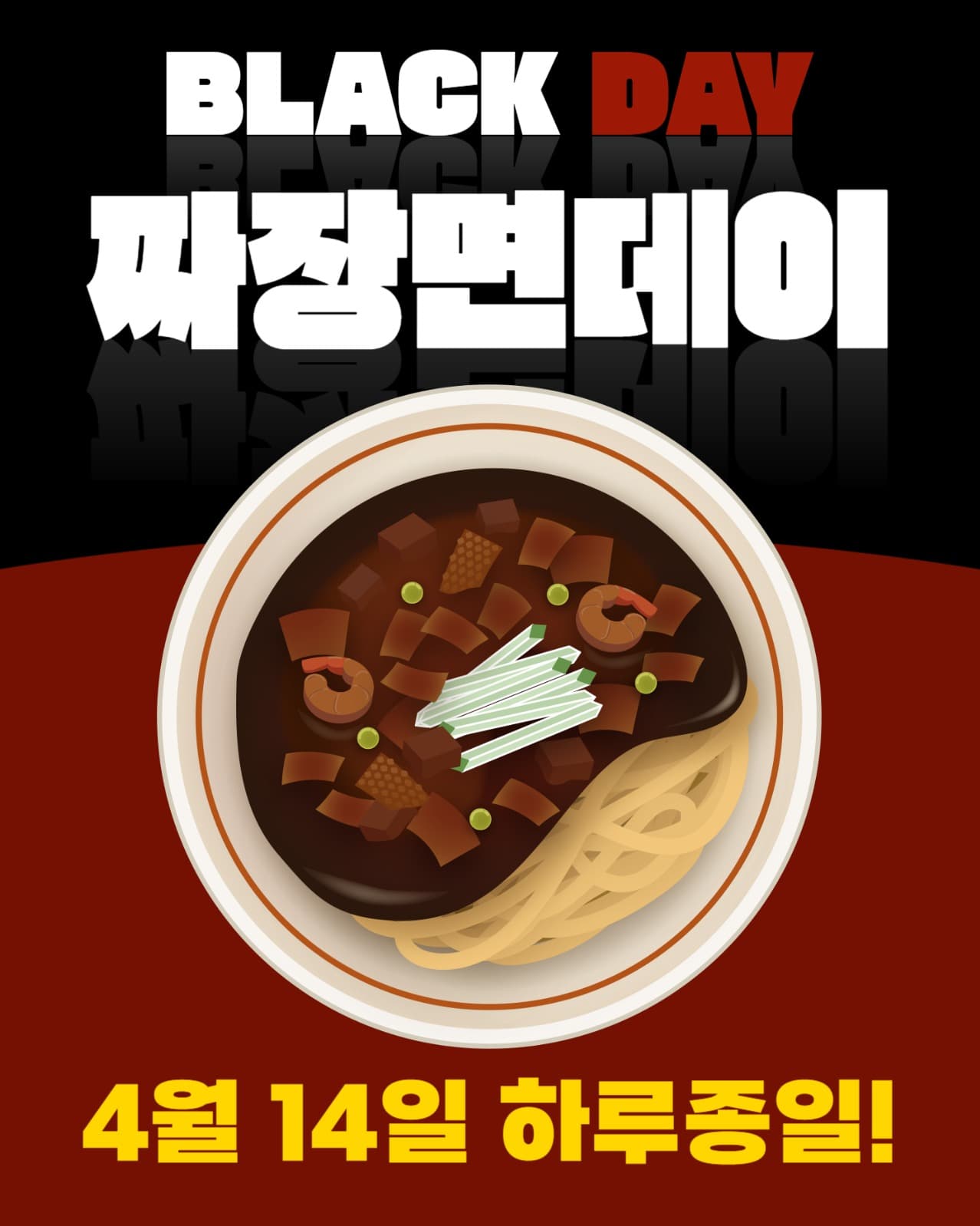 블랙데이 짜장면 이벤트 팝업