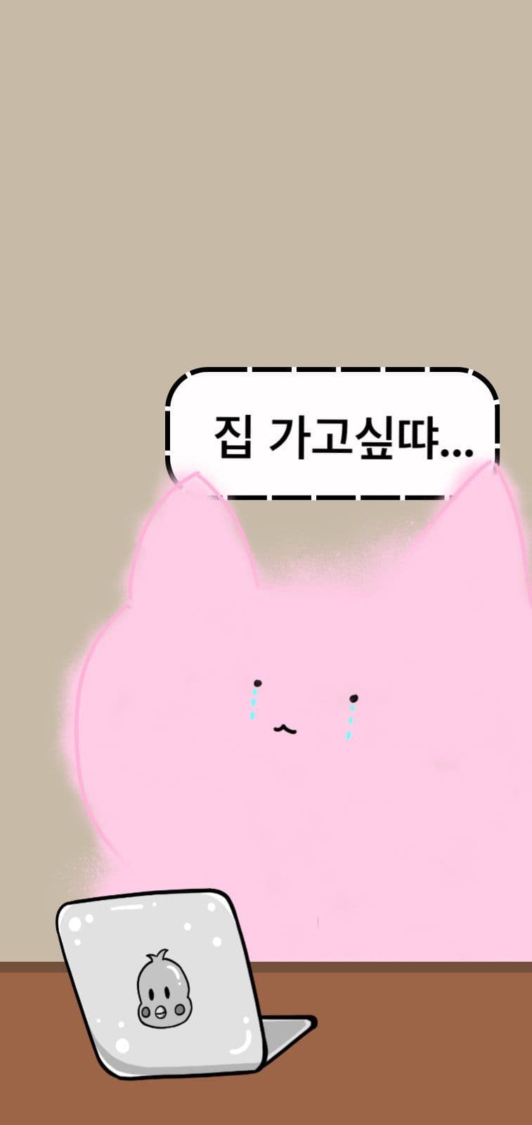 집가고싶다