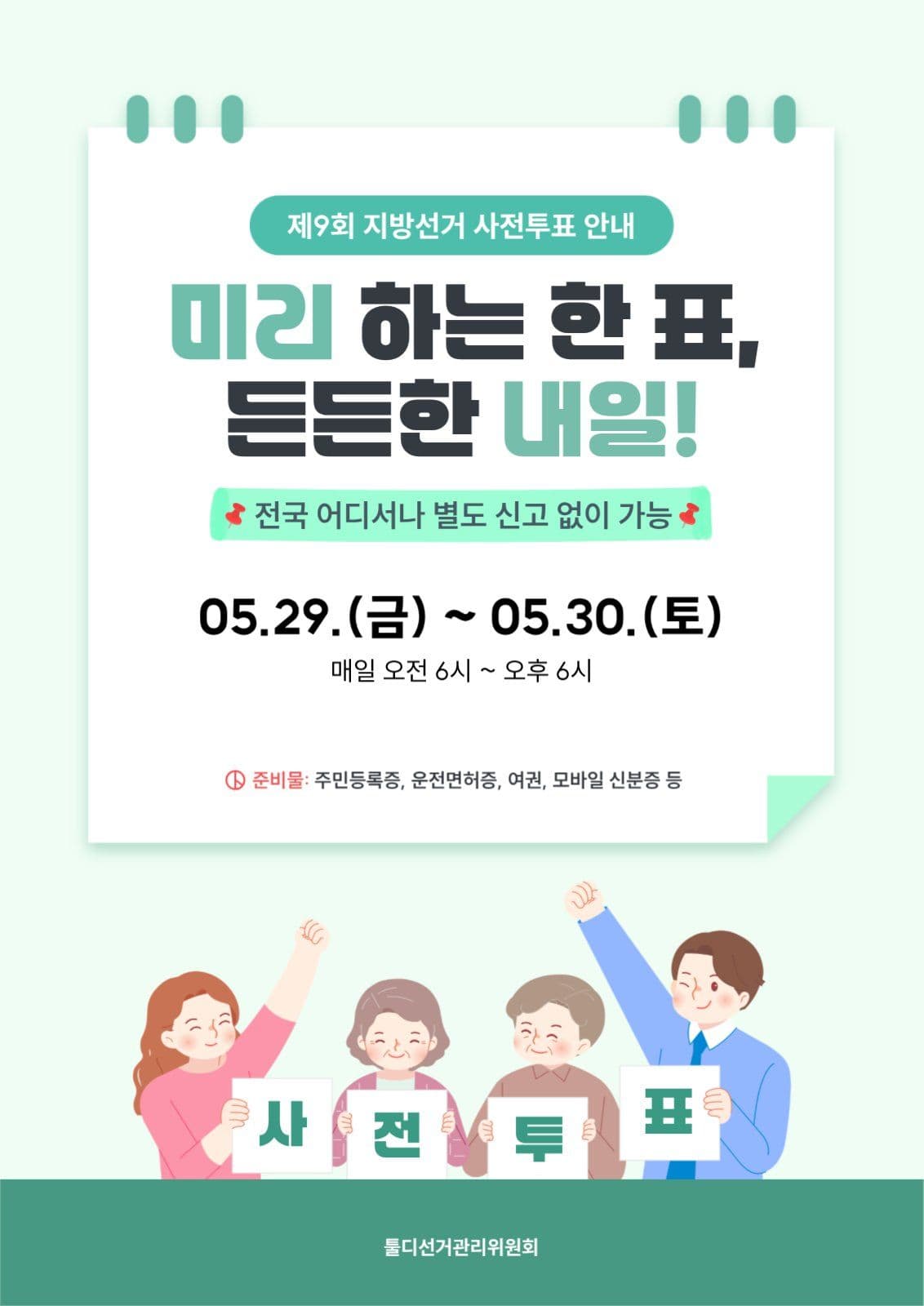 선거 사전투표 안내 포스터