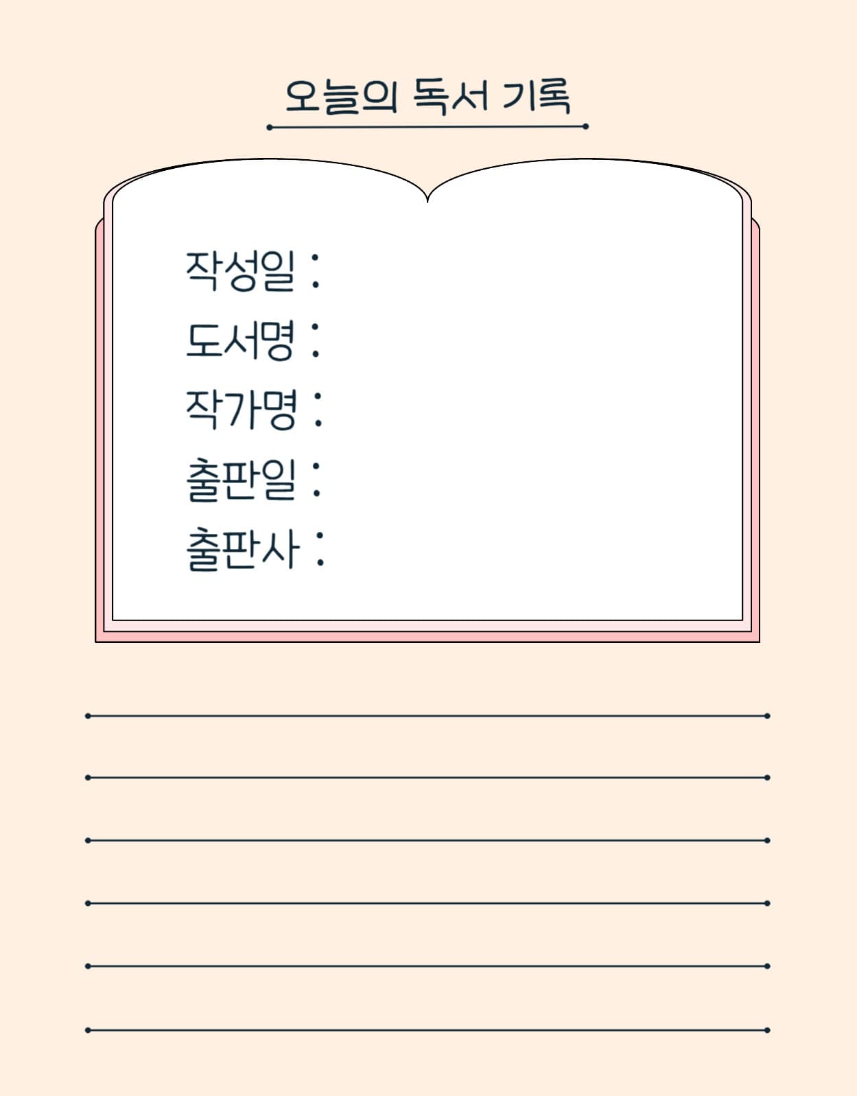 만년 독서 다이어리 굿노트 양식