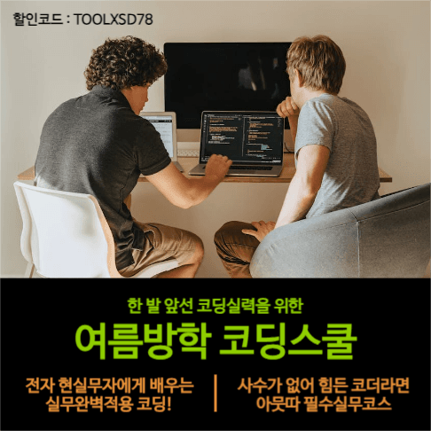 여름방학코딩스쿨