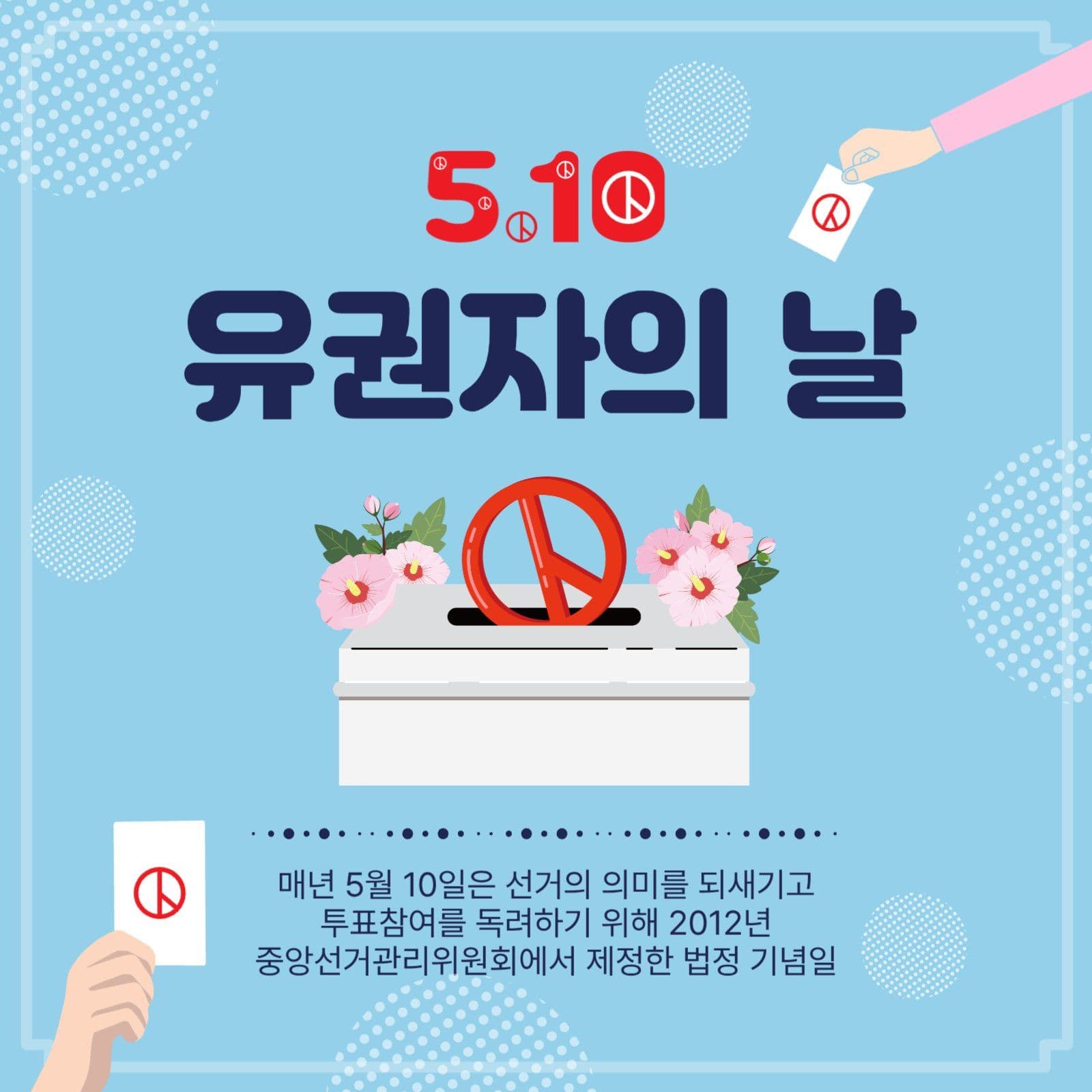 510유권자의날