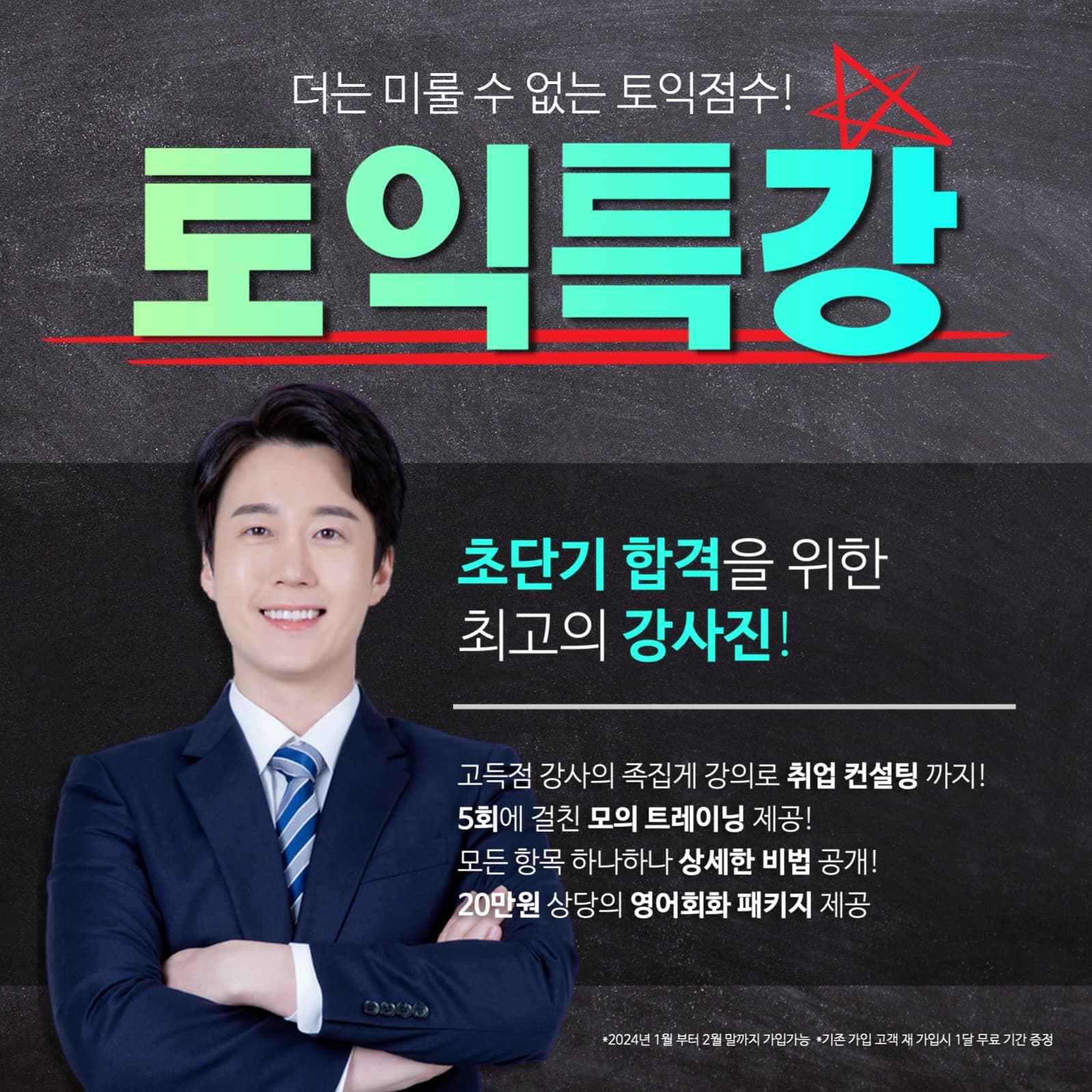 토익특강 강사홍보 학원홍보