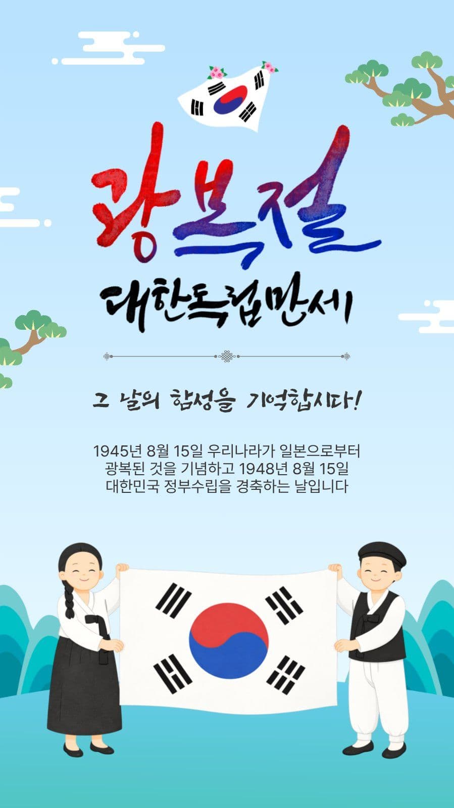 광복절대한독립만세