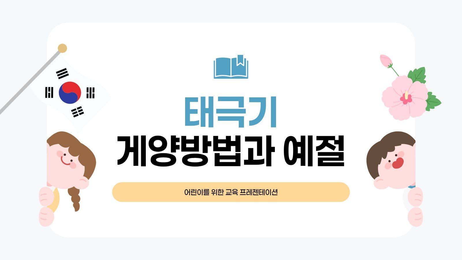 태극기 게양 방법과 예절 프레젠테이션