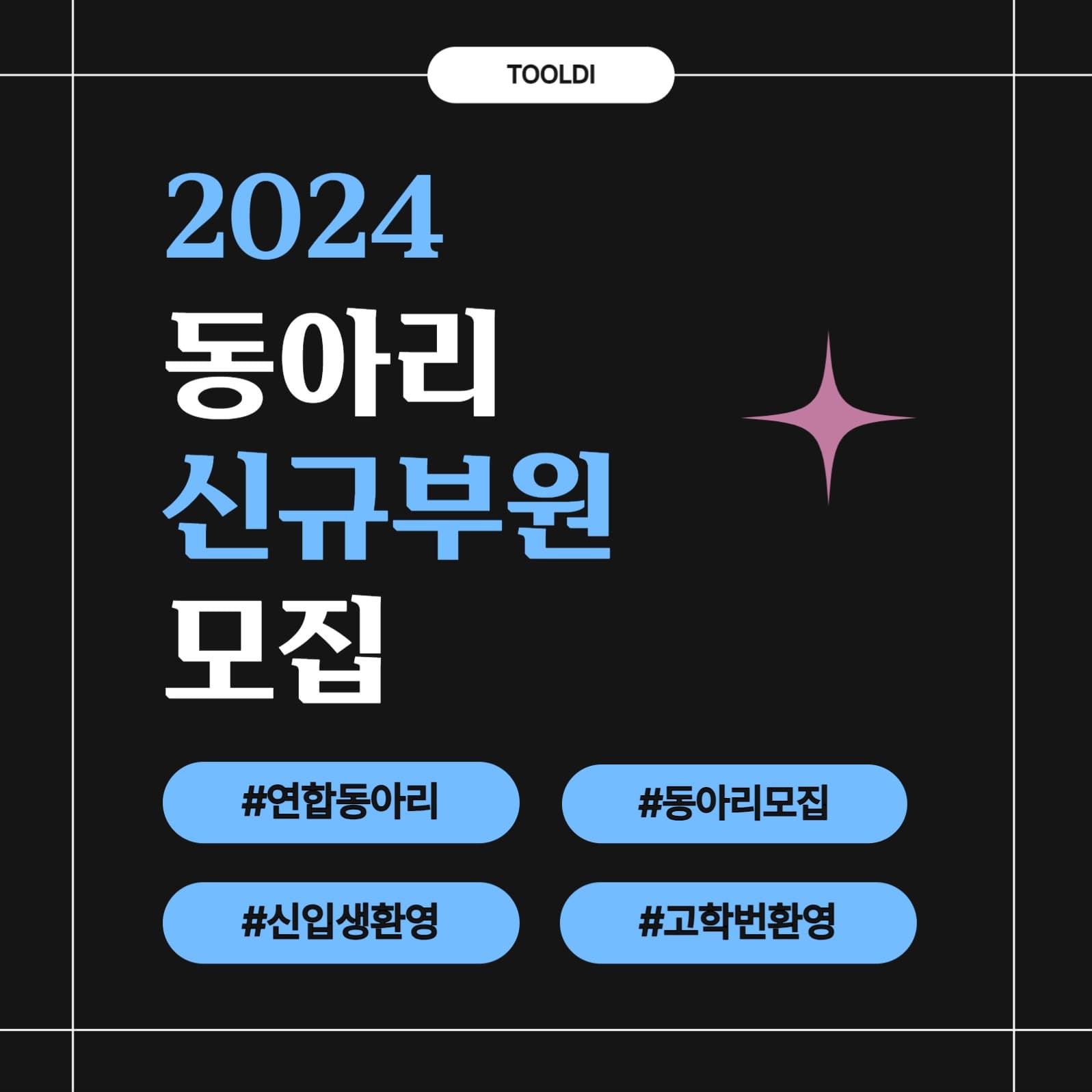 동아리 모집 템플릿