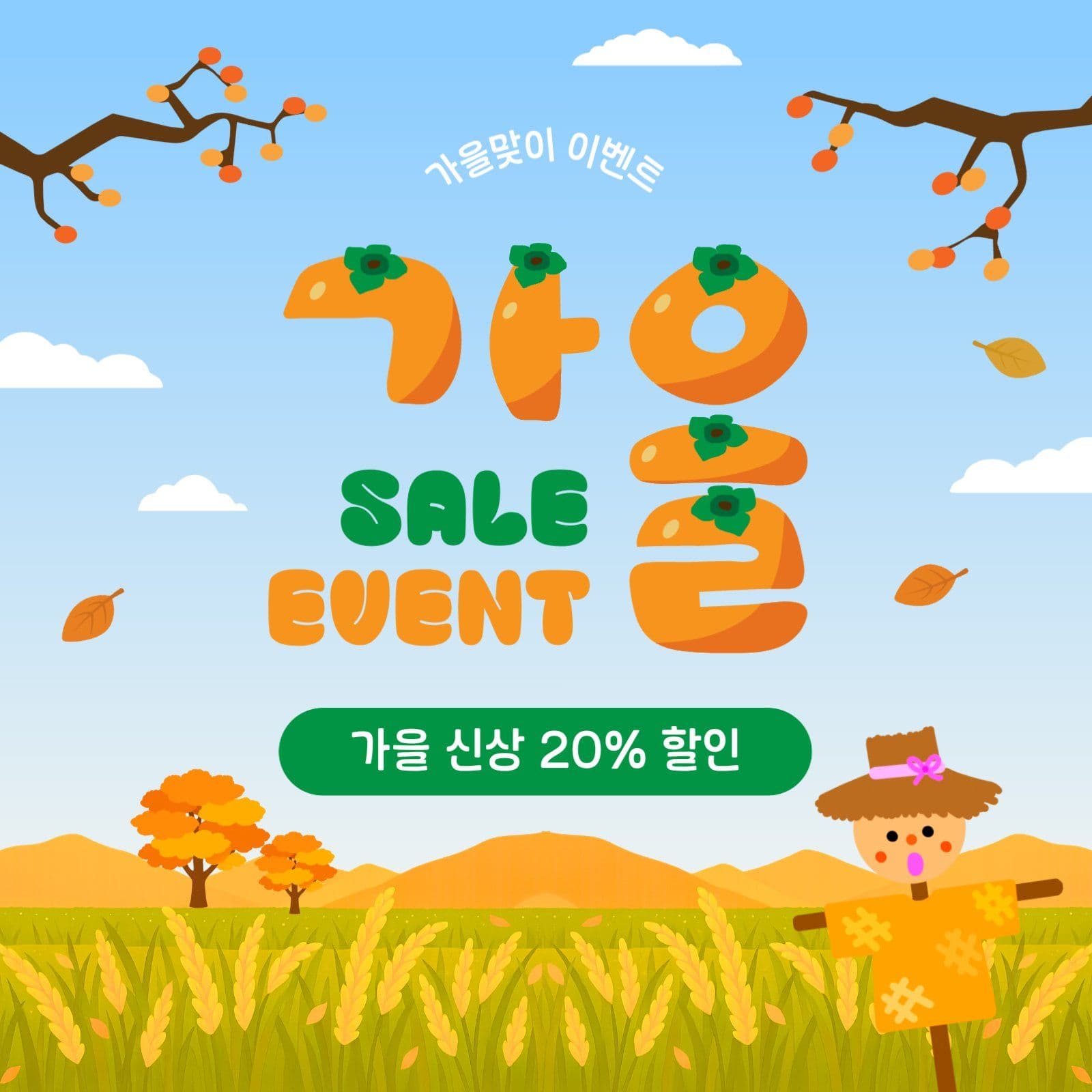 가을세일이벤트