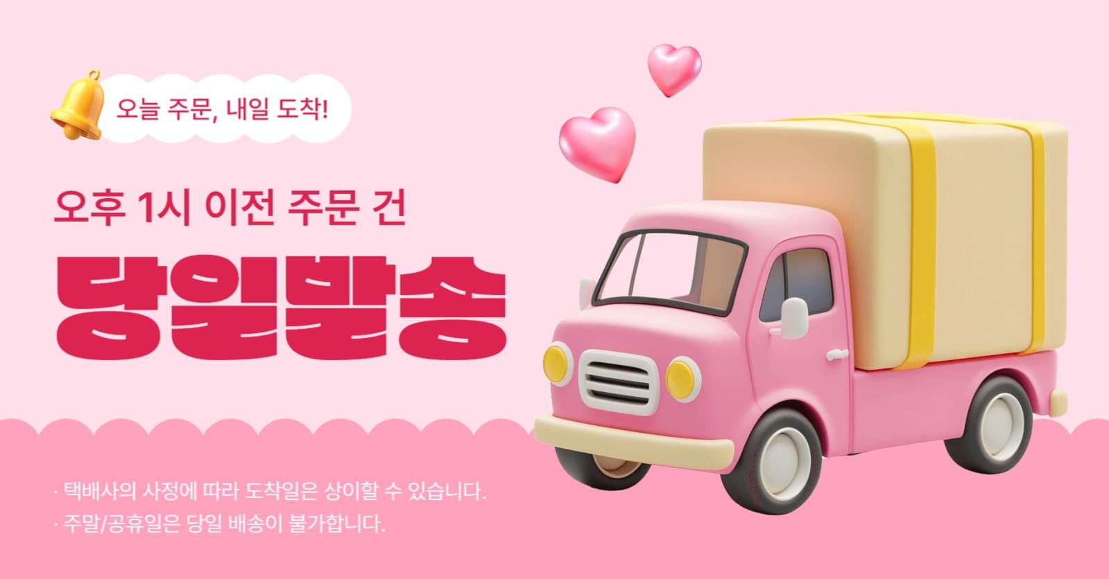 러블리한 스타일, 당일 발송 안내