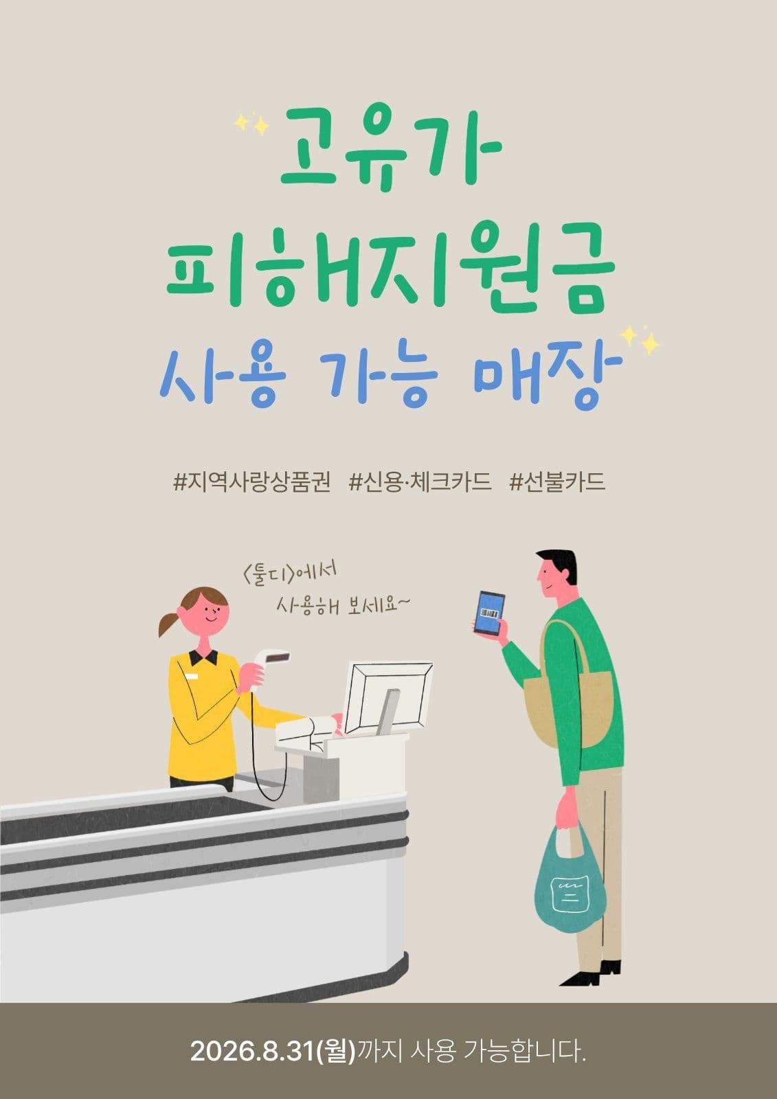 피해지원금 사용 가능 매장