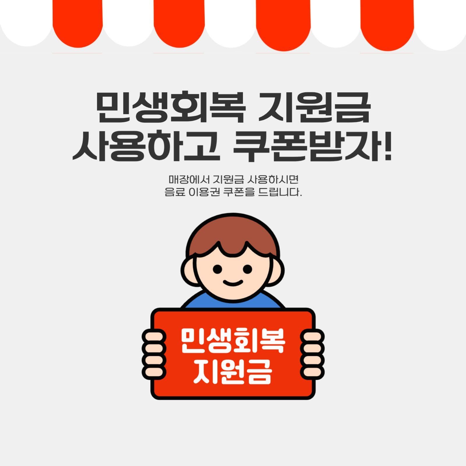 민생회복 소비쿠폰 사용매장