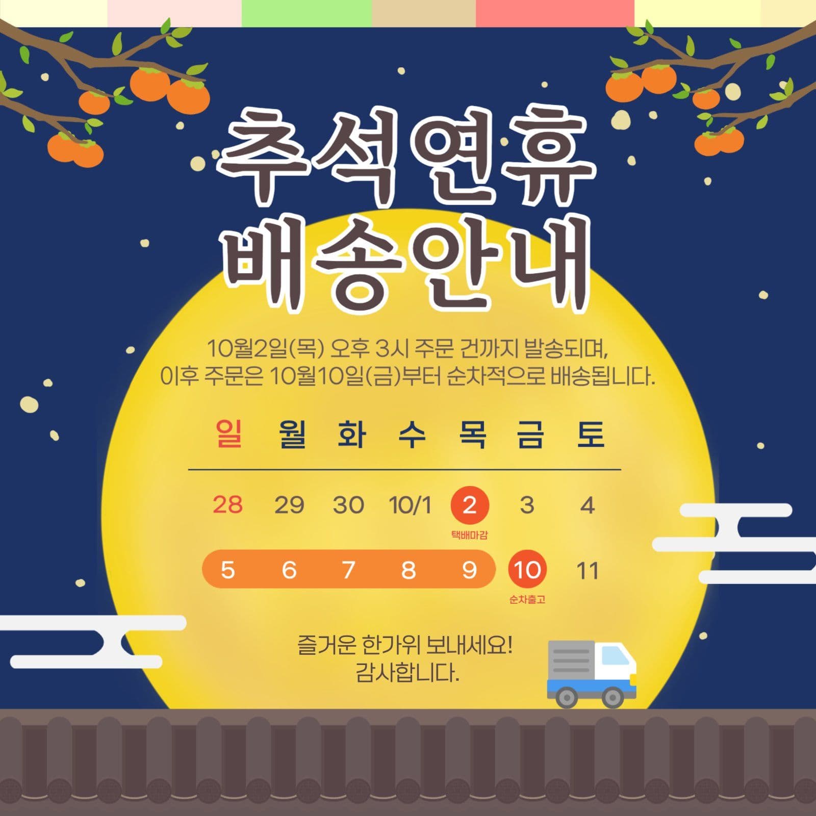추석연휴 배송안내