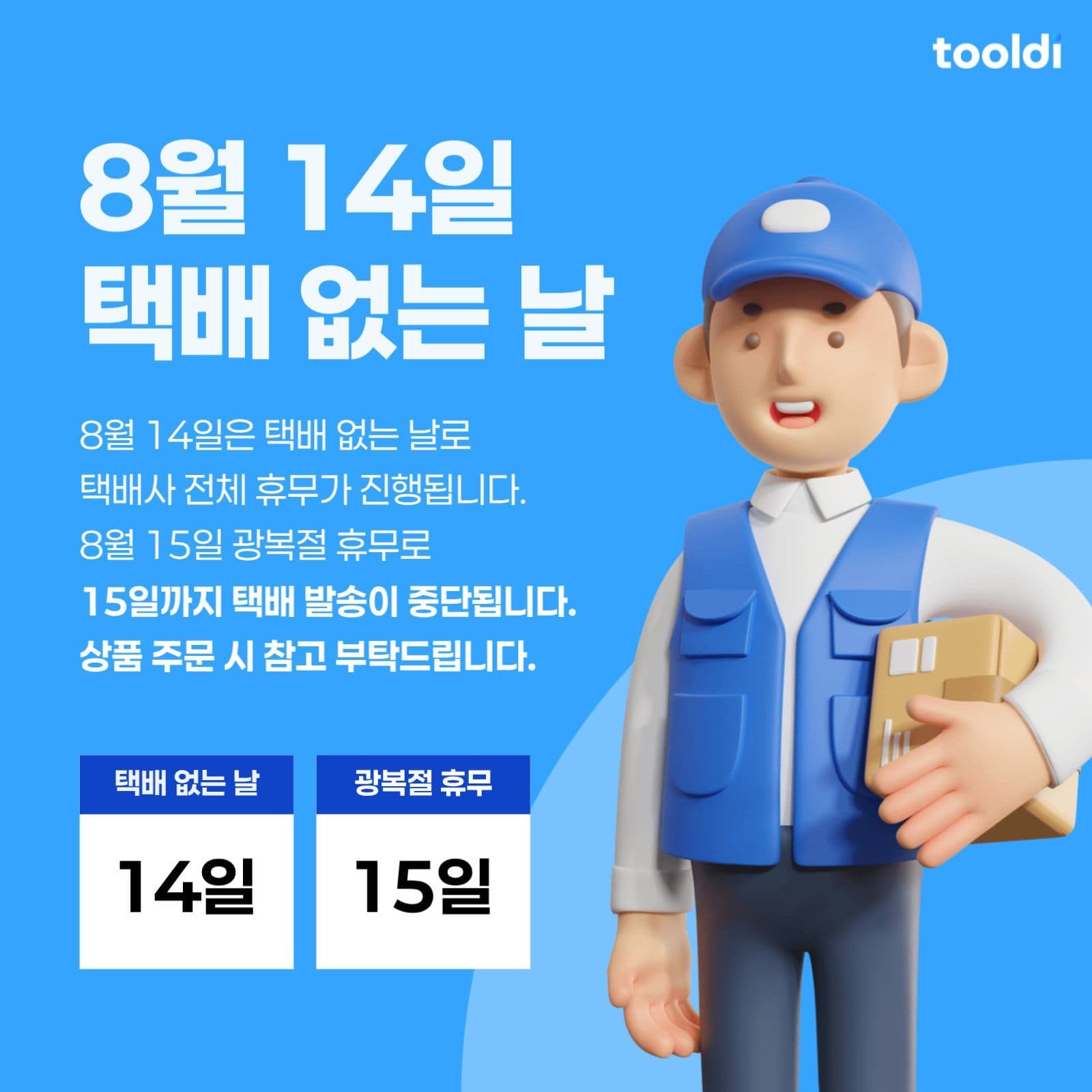택배없는날 배송안내