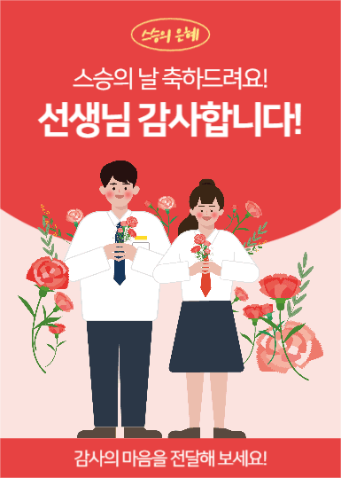 선생님 감사합니다! (이벤트 팝업)