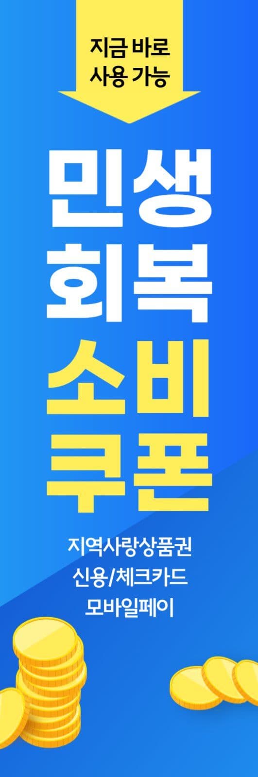 민생회복 소비쿠폰 지원금 배너