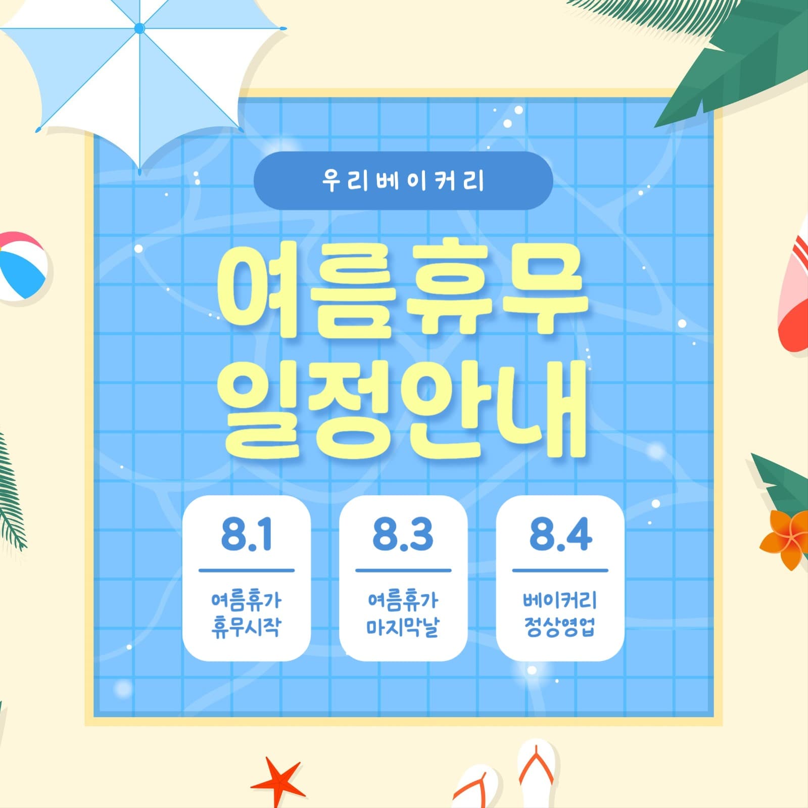 여름휴무 일정안내  소셜미디어 게시물