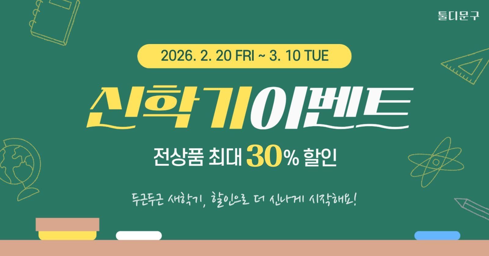 신학기 할인 이벤트