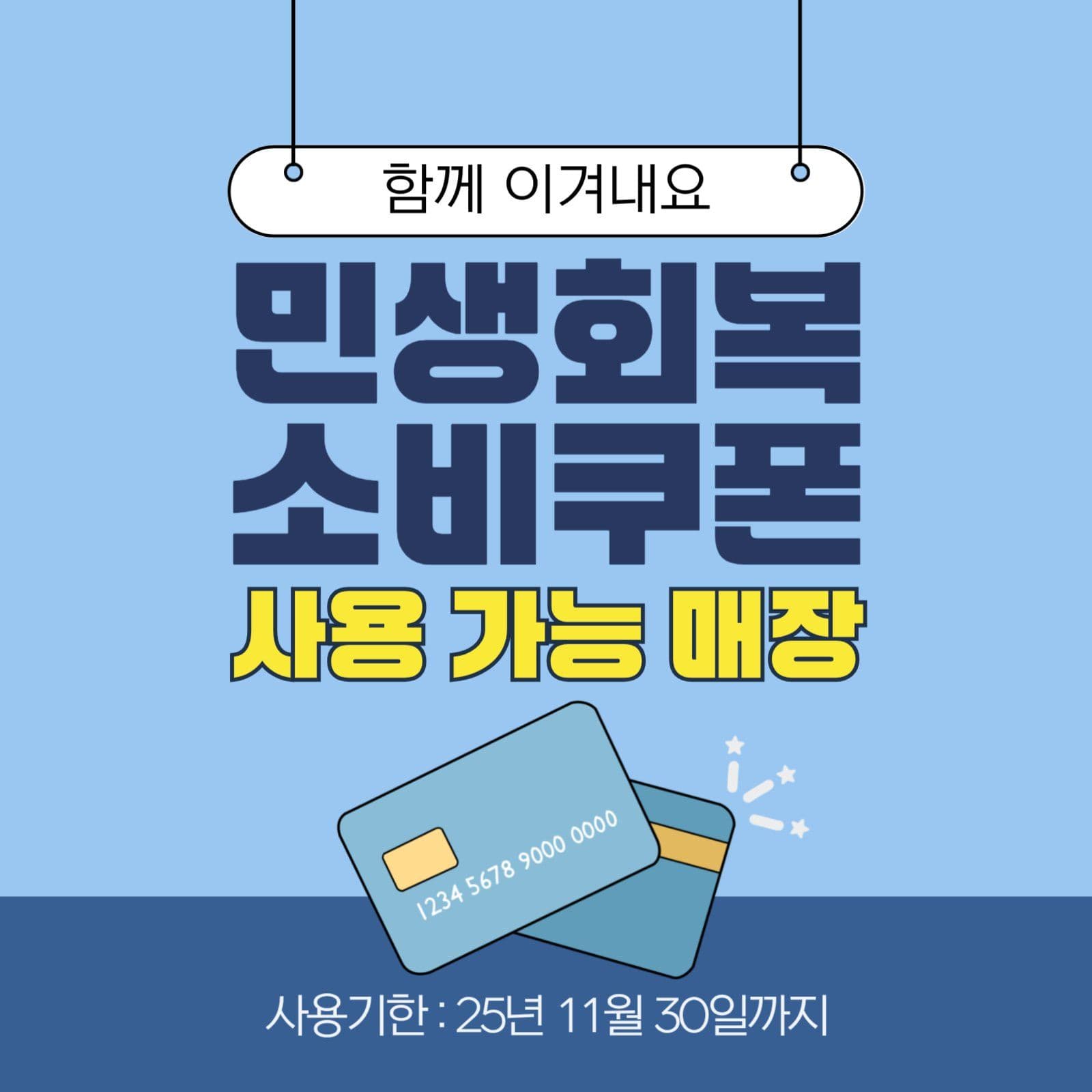민생회복 소비쿠폰 사용매장