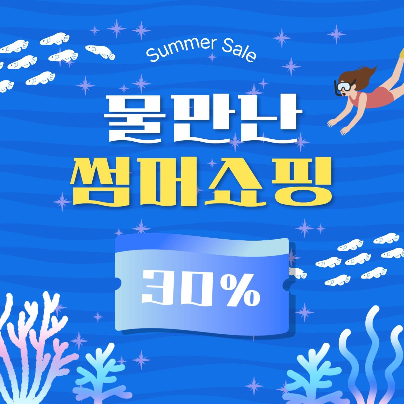 물만난썸머쇼핑