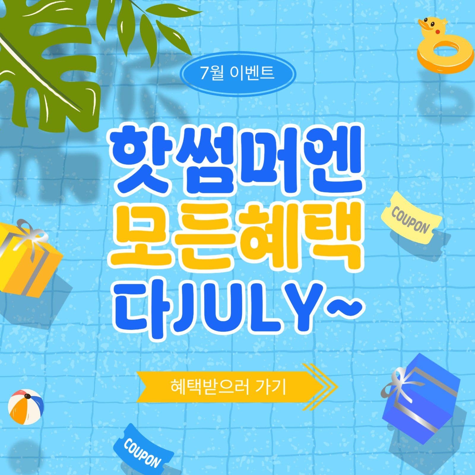 모든헤택다줄라이