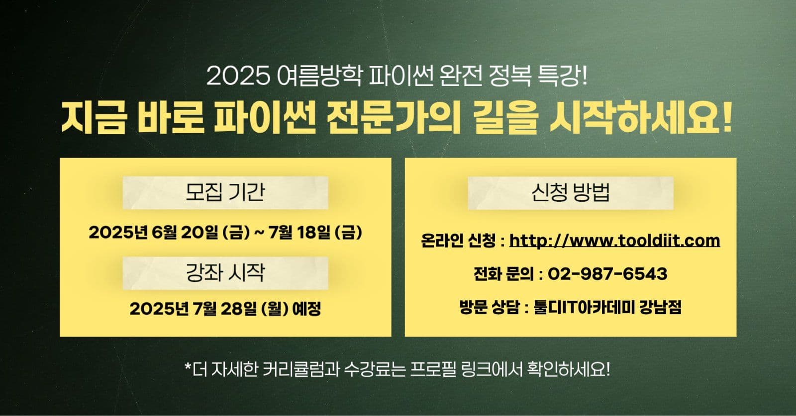 초록 칠판 여름방학 특강 모집 광고