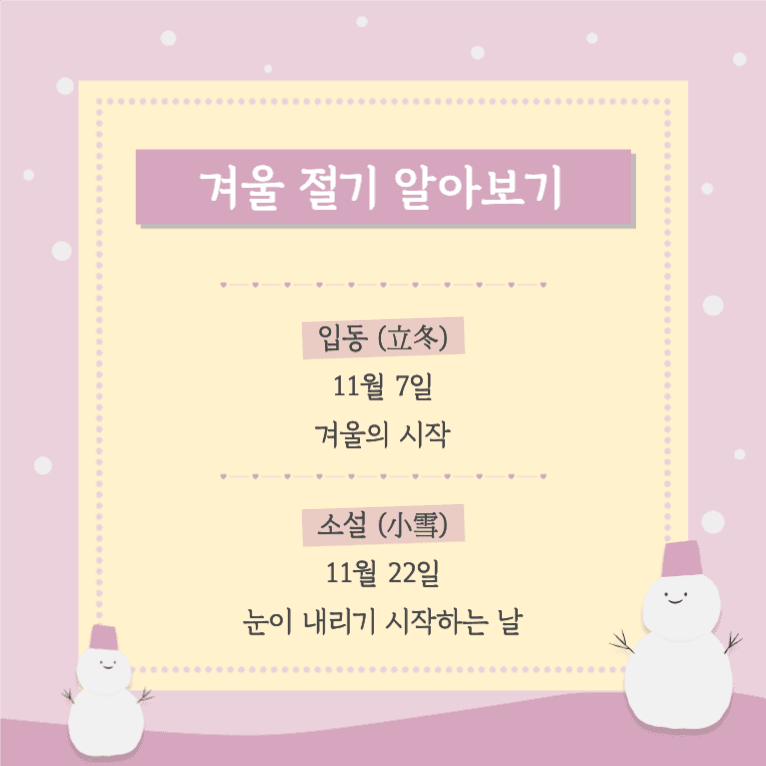 겨울 절기 알아보기 _ 카드뉴스