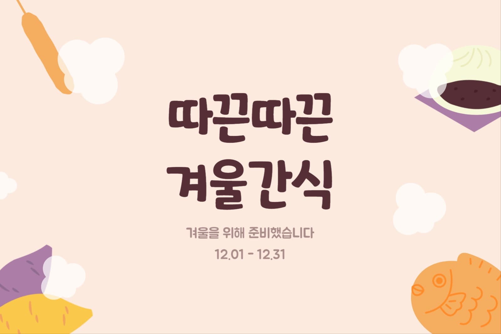 따끈따끈 겨울간식