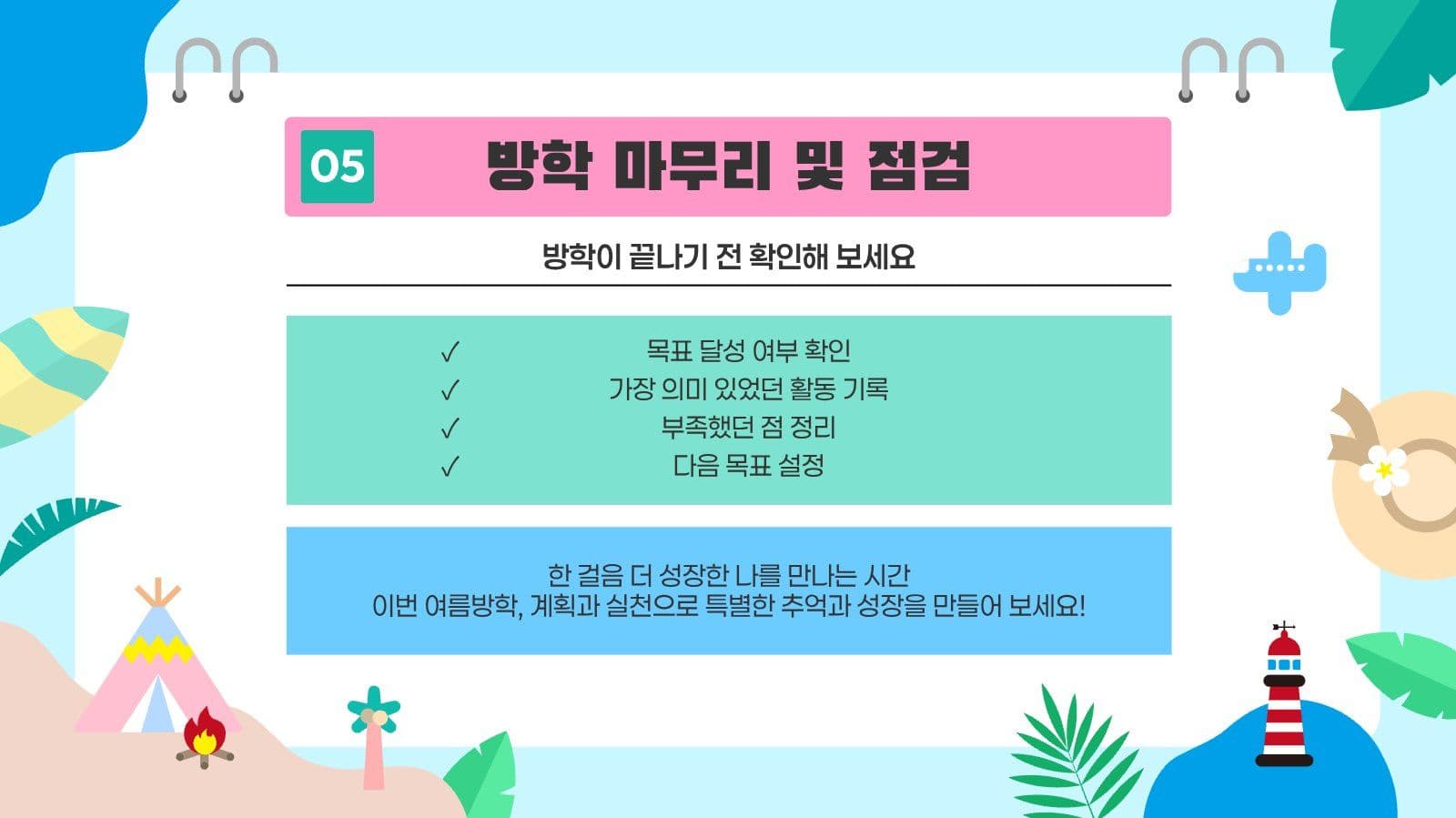 여름방학 계획 성장 로드맵 PPT