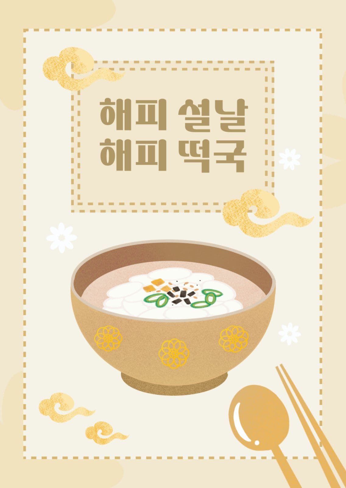 해피 설날