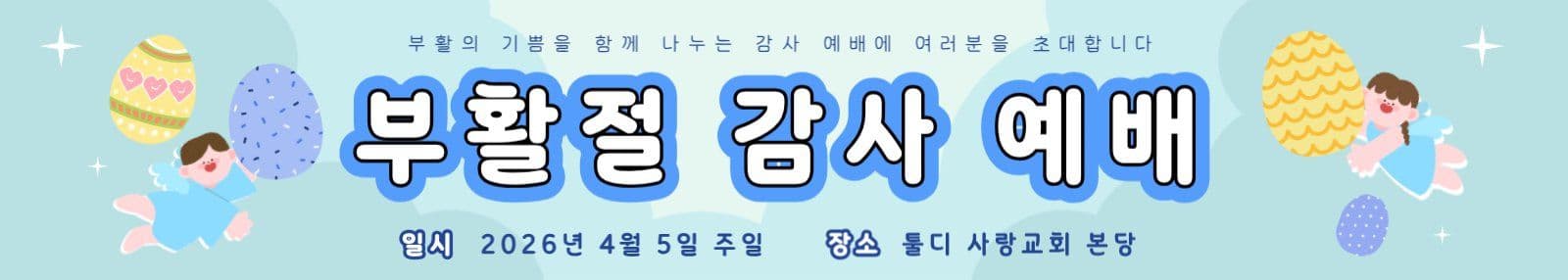 아기천사 부활절 감사 예배 현수막