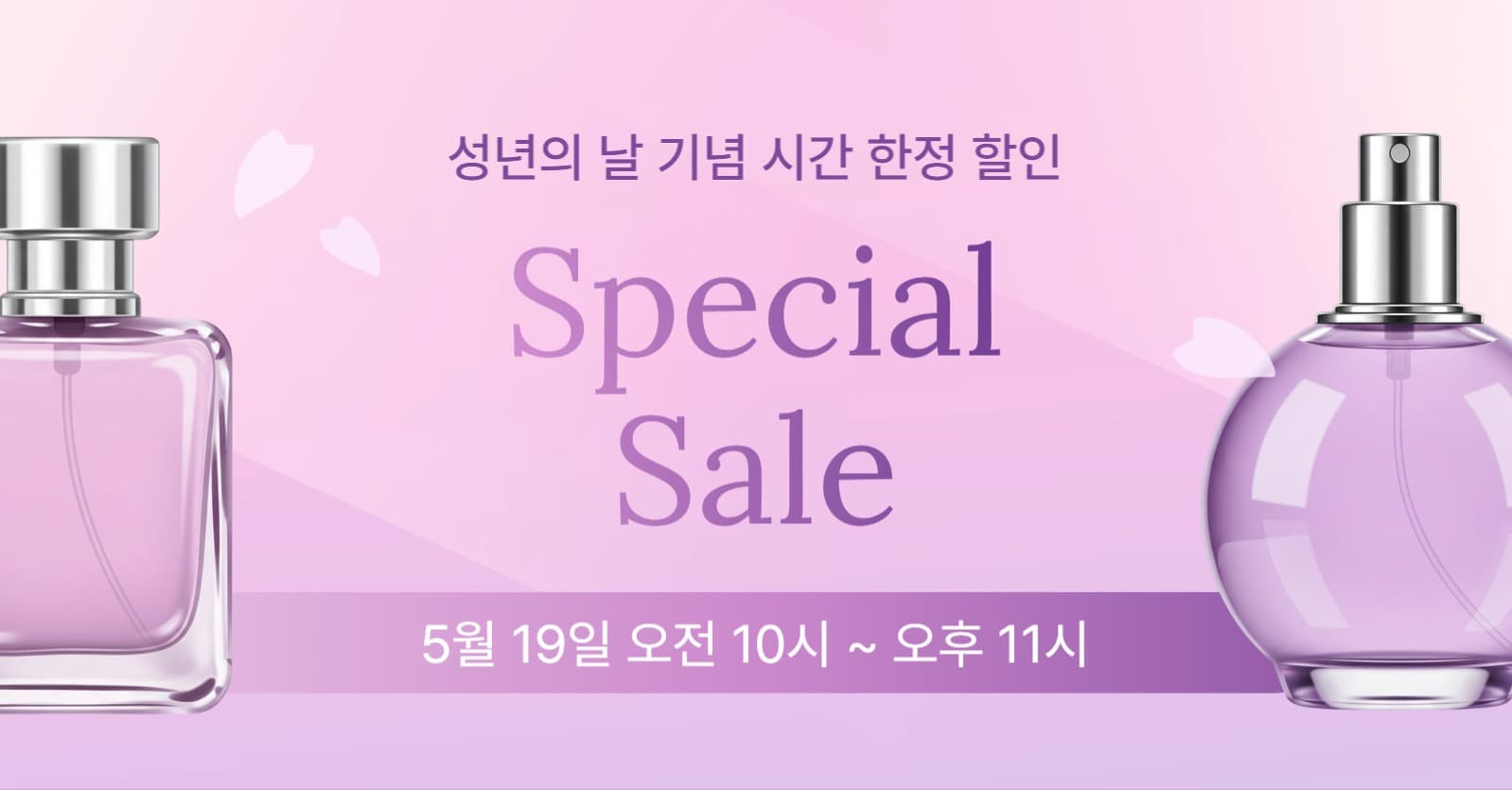 성년의 날 기념 향수 스페셜 세일