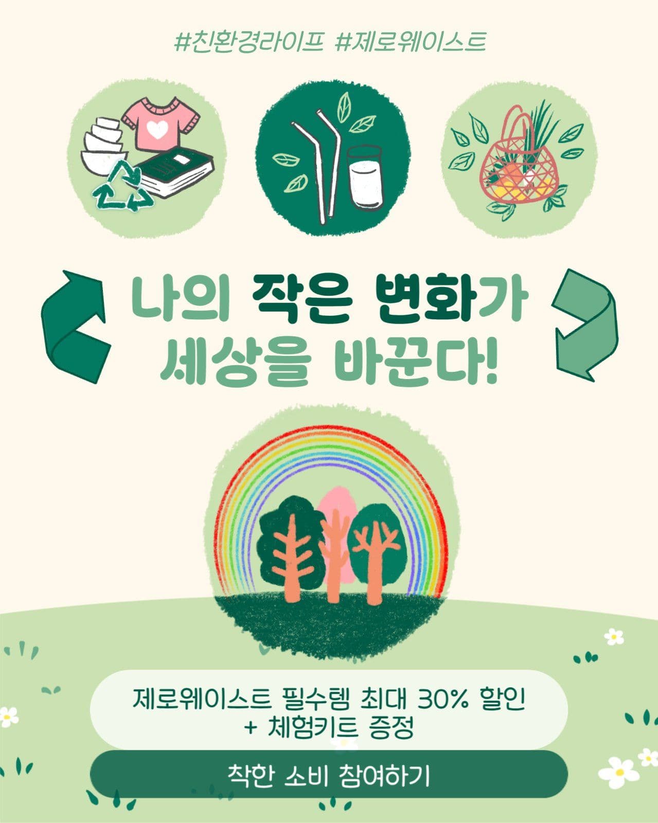 친환경라이프 제로웨이스트
