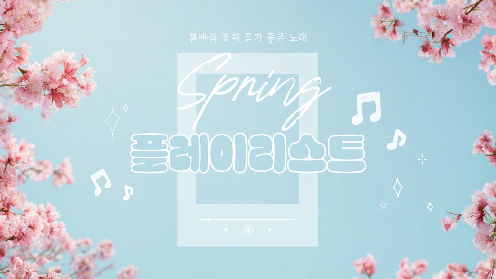 봄바람 플레이리스트