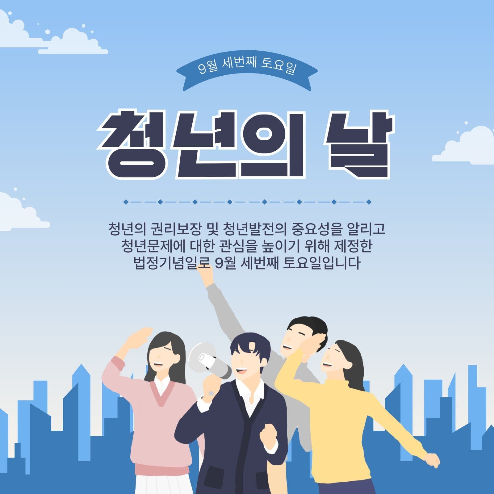 청년의날