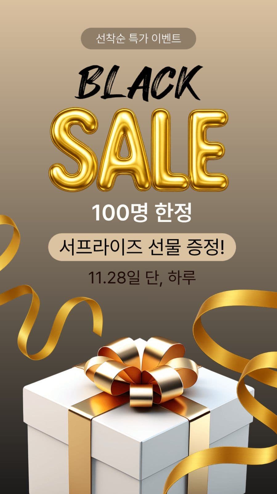 블프 선착순 특가 이벤트