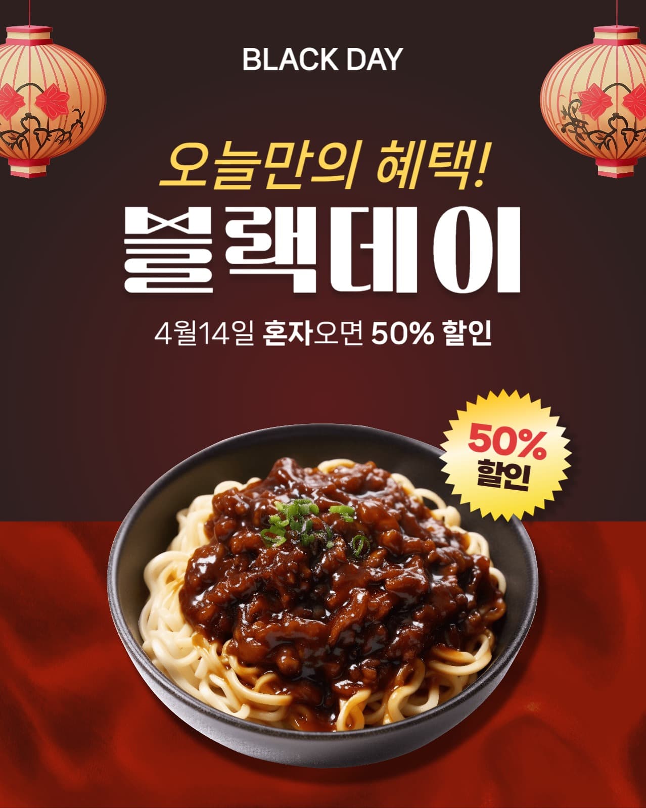 블랙데이 할인 홍보