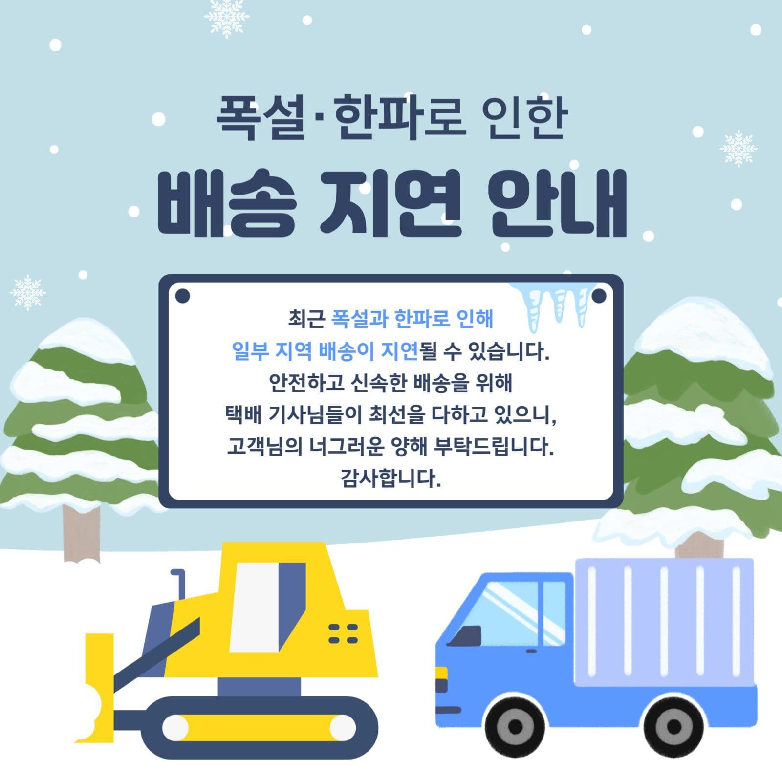 폭설·한파로 인한 배송 지연 안내
