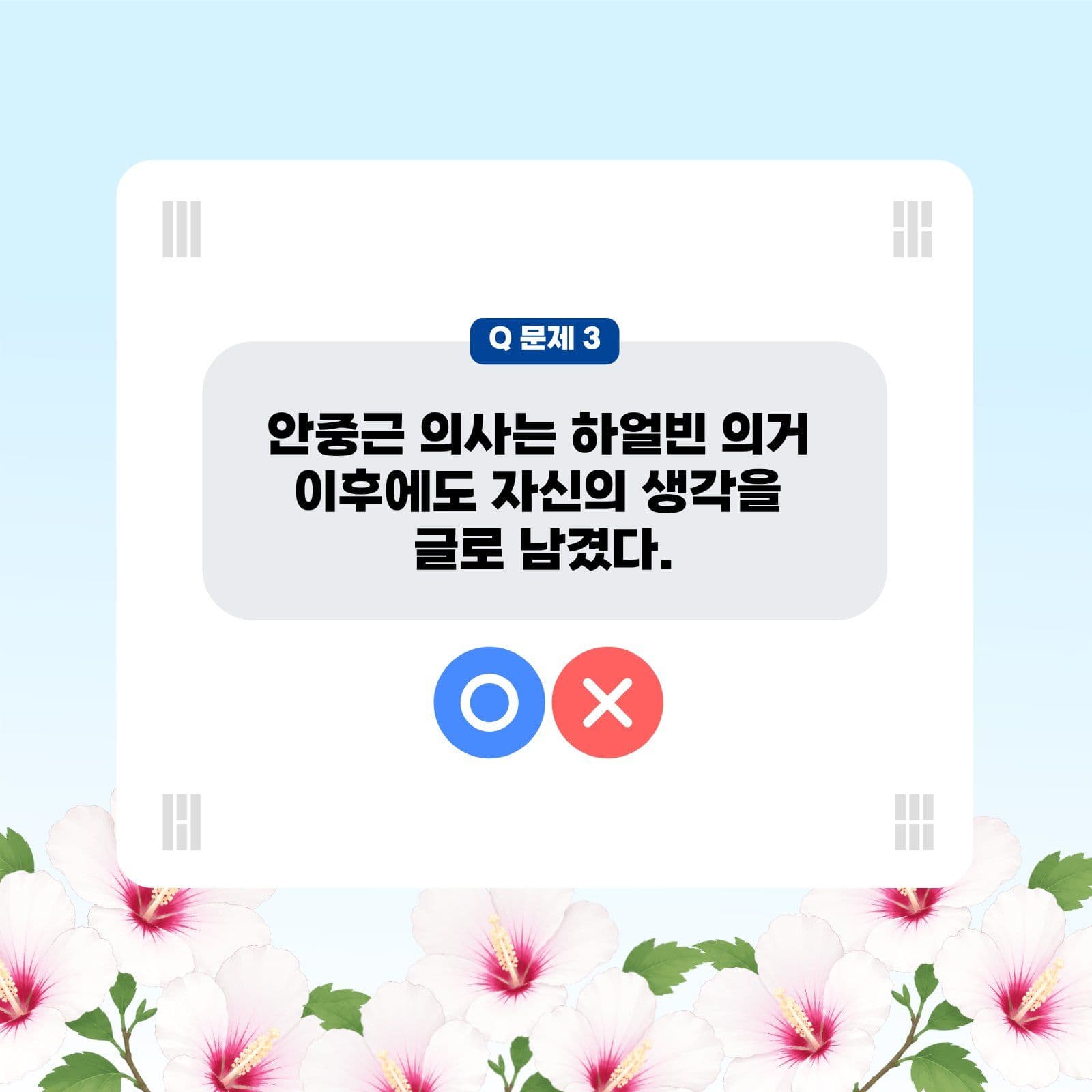 안중근 의사 ox 퀴즈