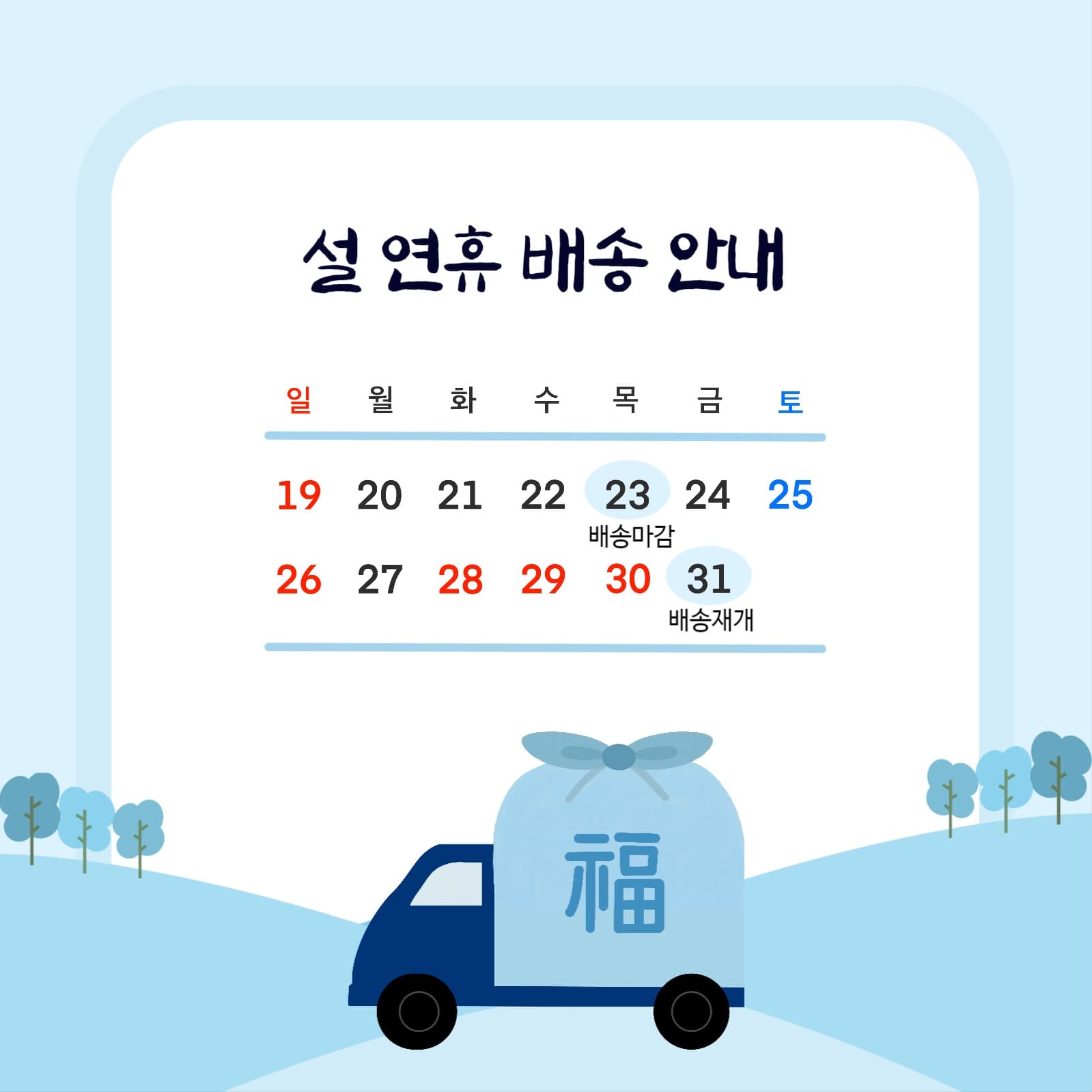 설 연휴 배송 안내문