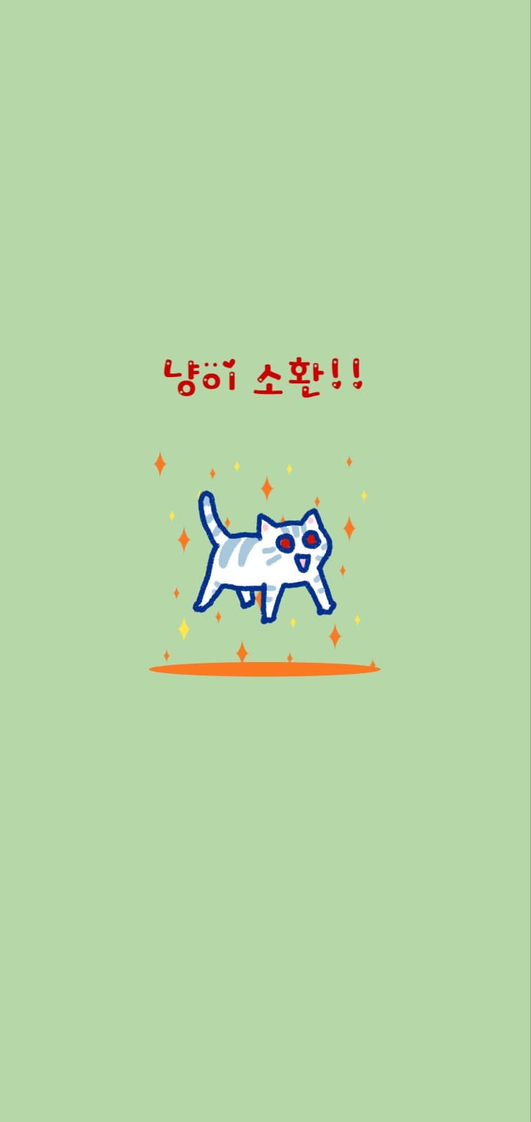 냥이 소환!