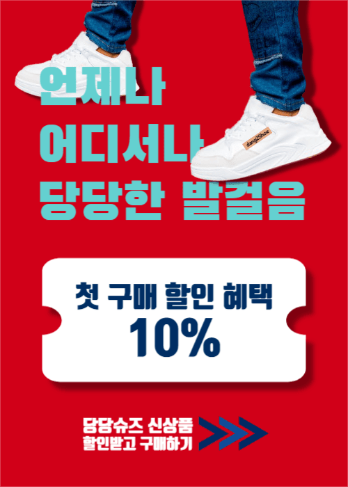 당당한 발걸음 당당슈즈 신상 이벤트