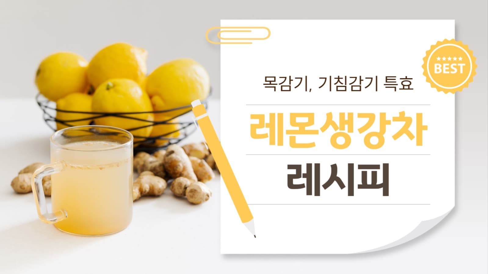레몬 생강차 레시피 유튜브 썸네일