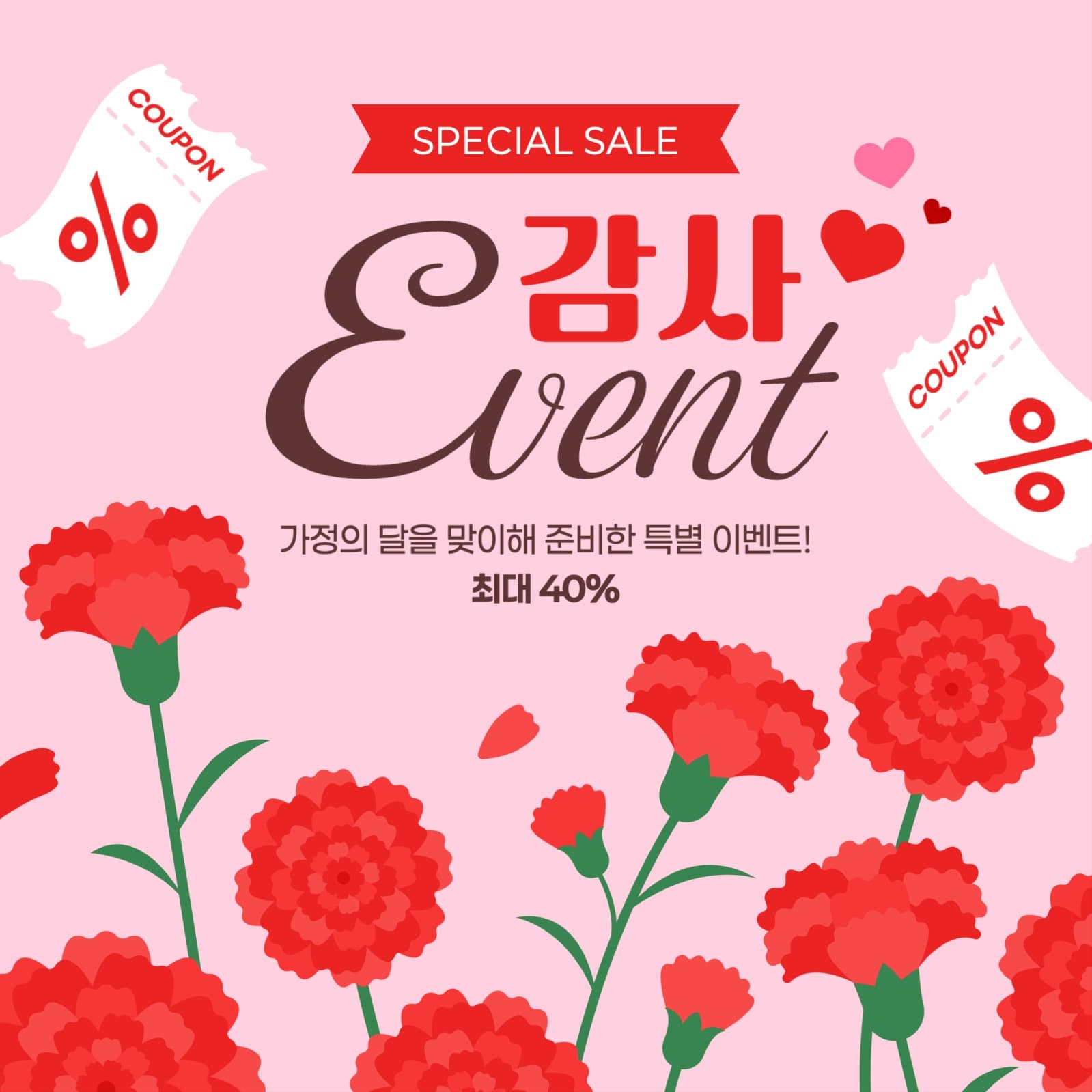 가정의 달 세일 게시물