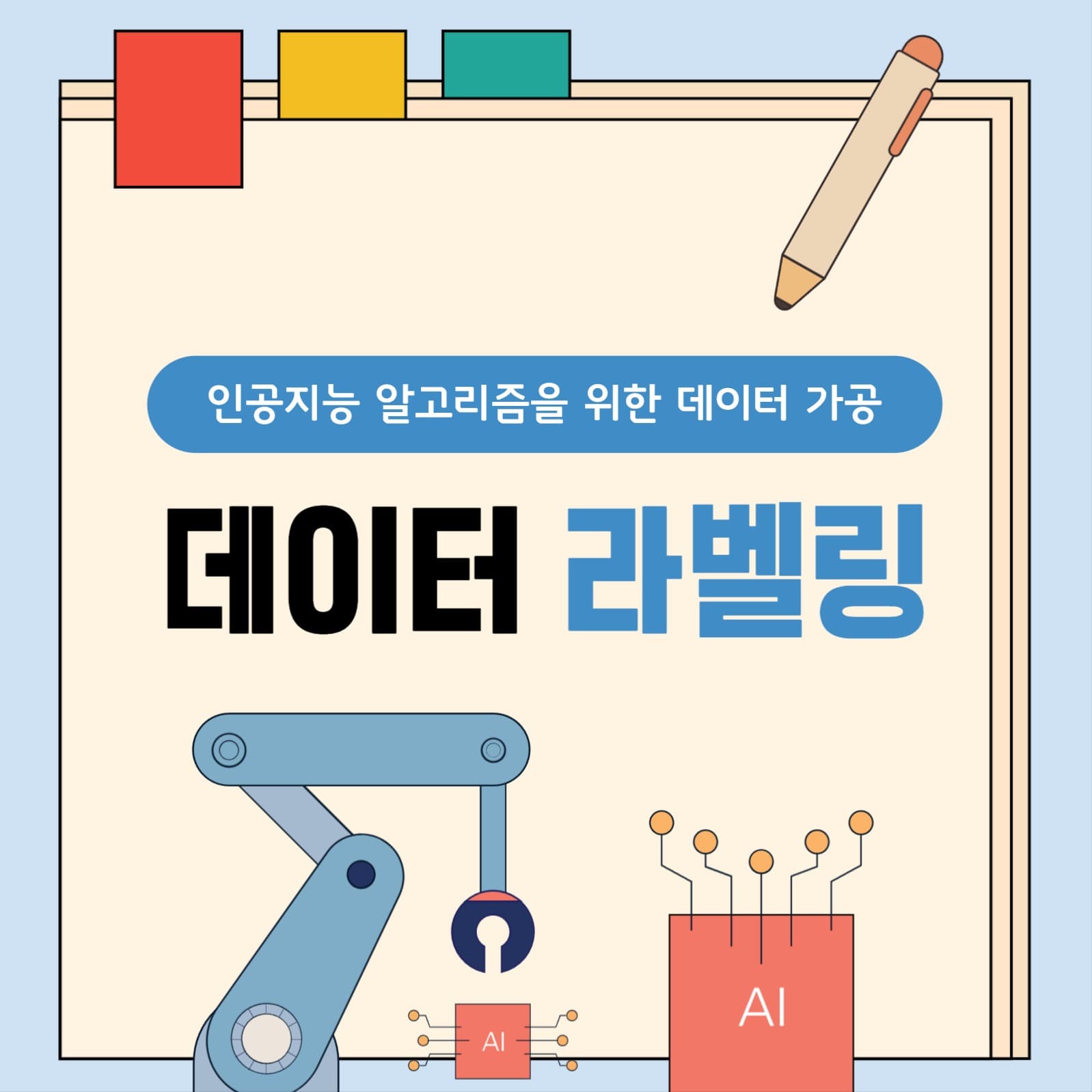 데이터 라벨링