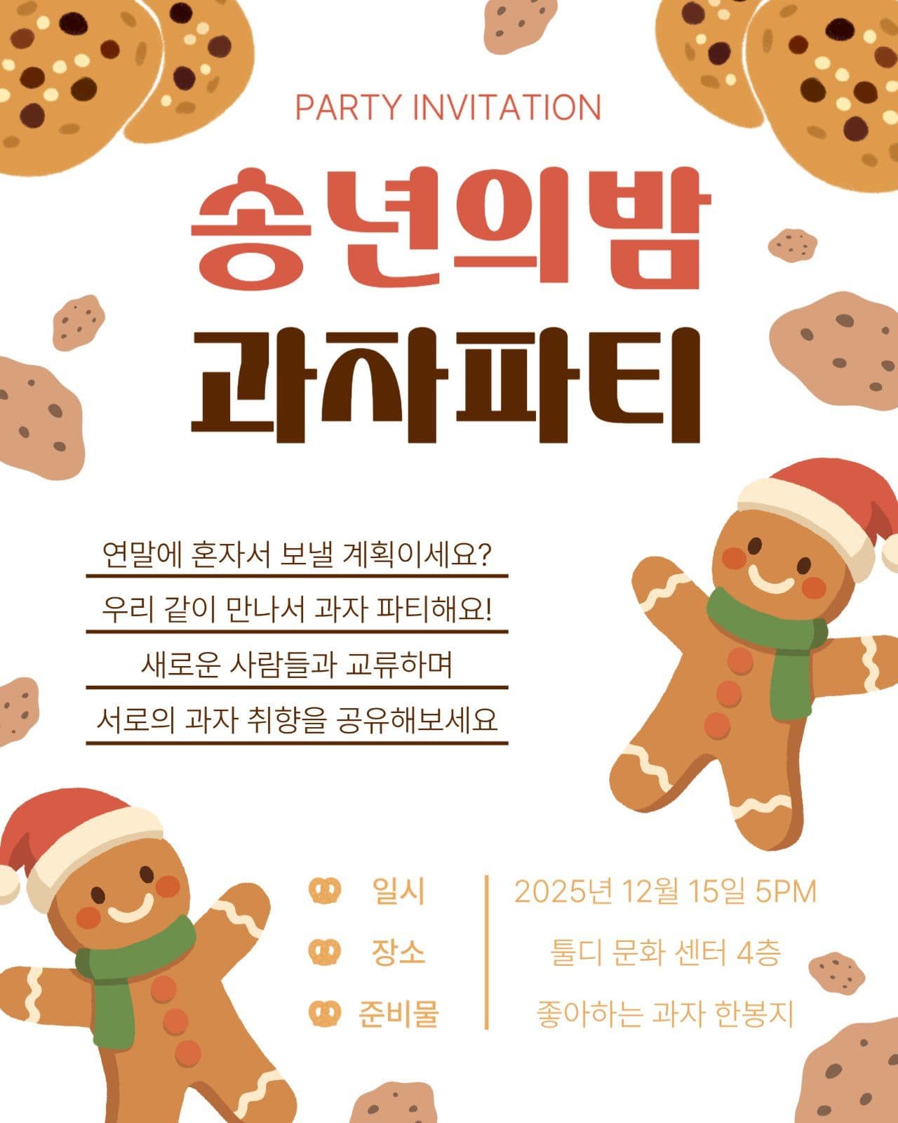송년의 밤 과자 파티 초대장
