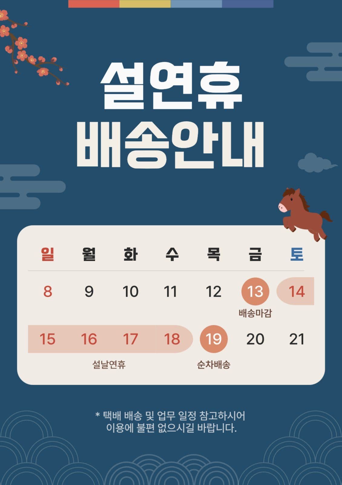 설연휴 배송안내
