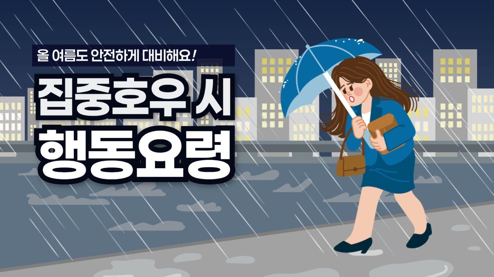 집중호우 시 행동요령