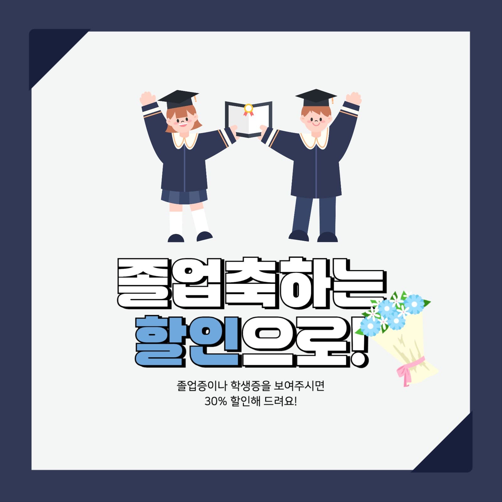 졸업 축하 할인 이벤트 홍보