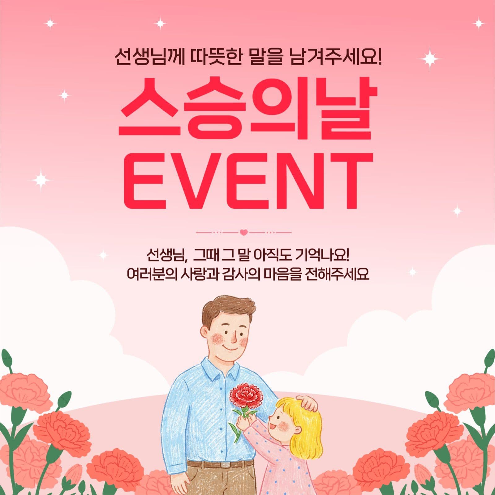 스승의날 감사이벤트