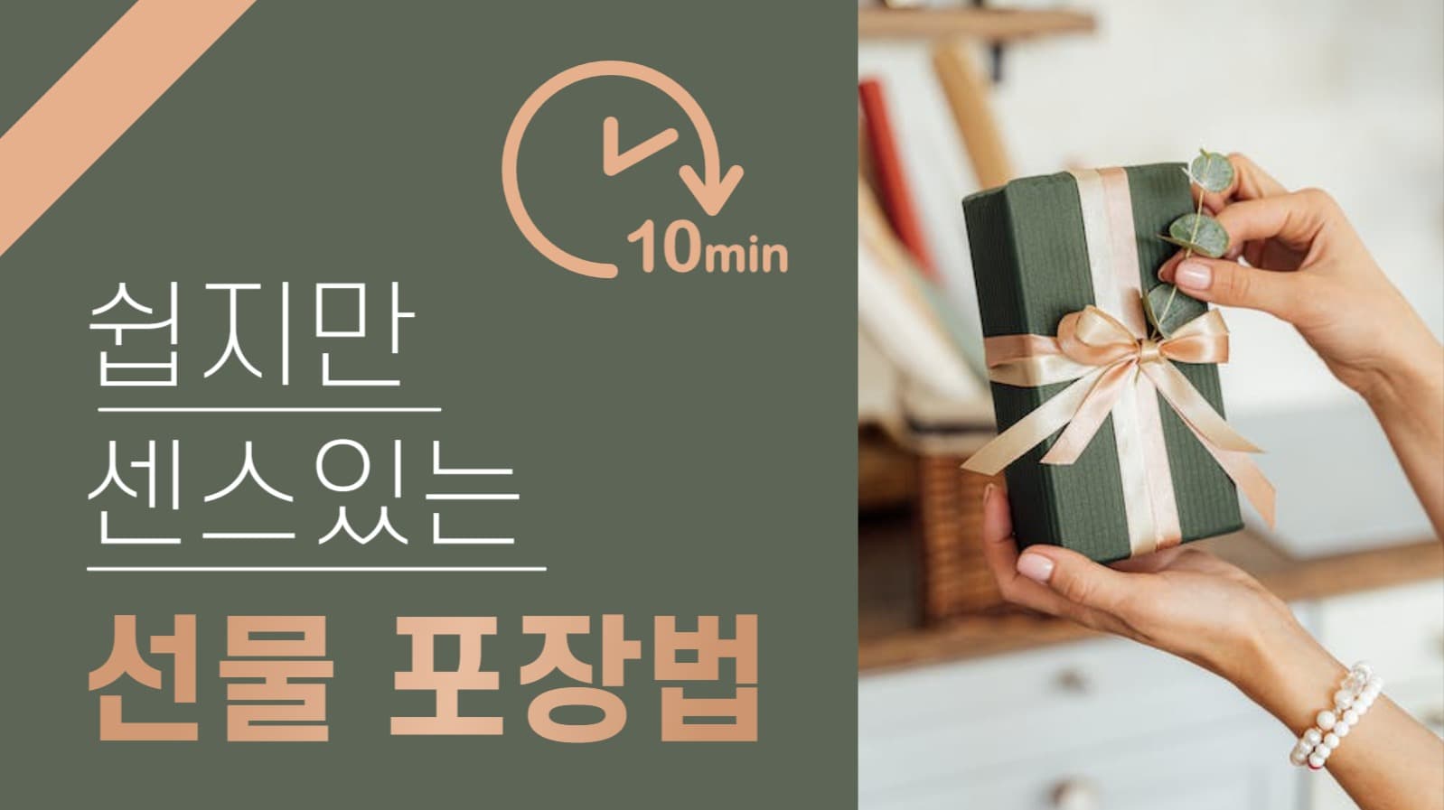 선물 포장법 유튜브 썸네일