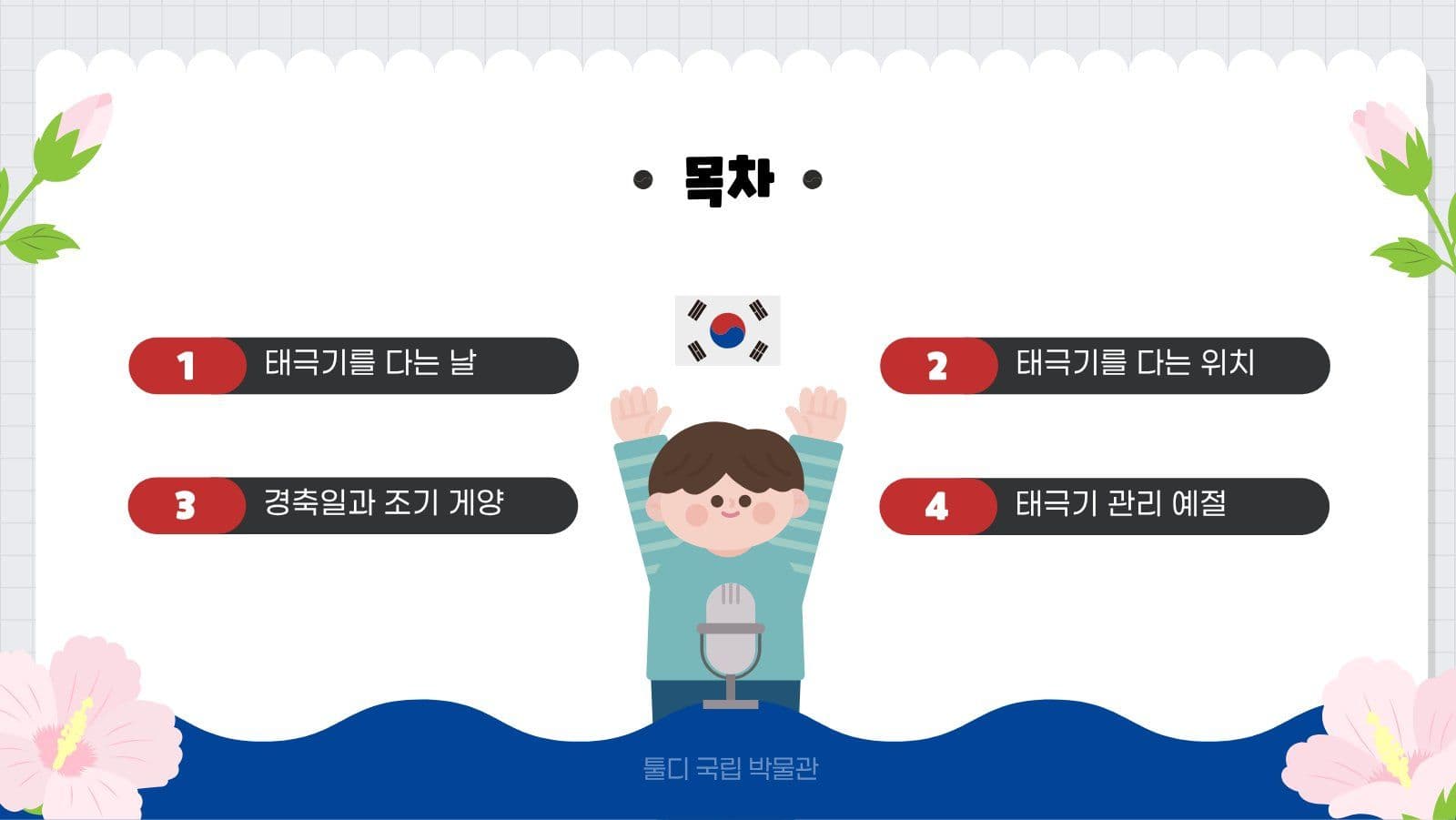 깔끔 태극기 게양 방법 발표 자료